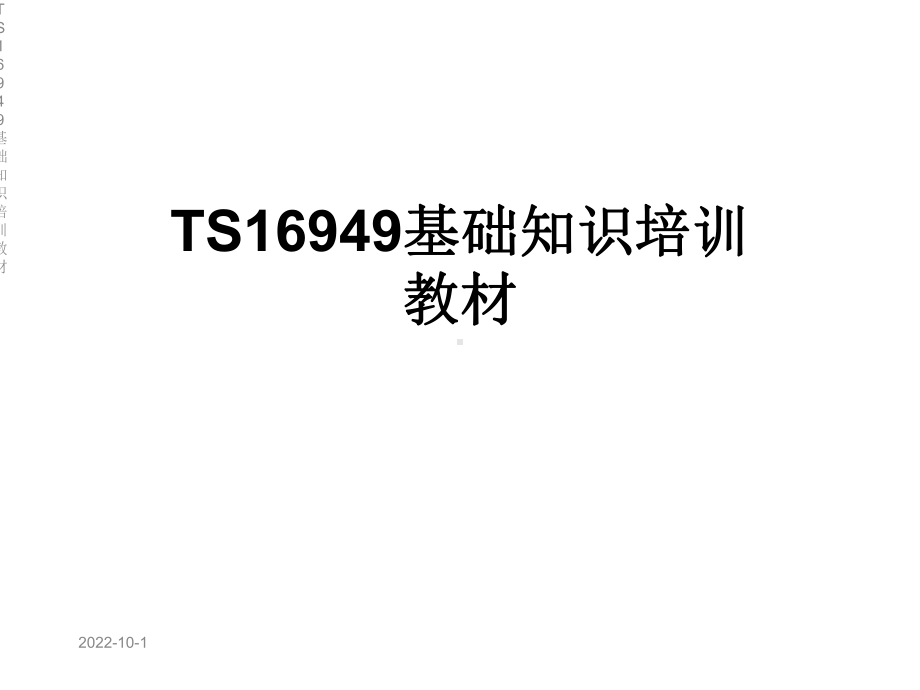 TS16949基础知识培训教材课件.ppt_第1页