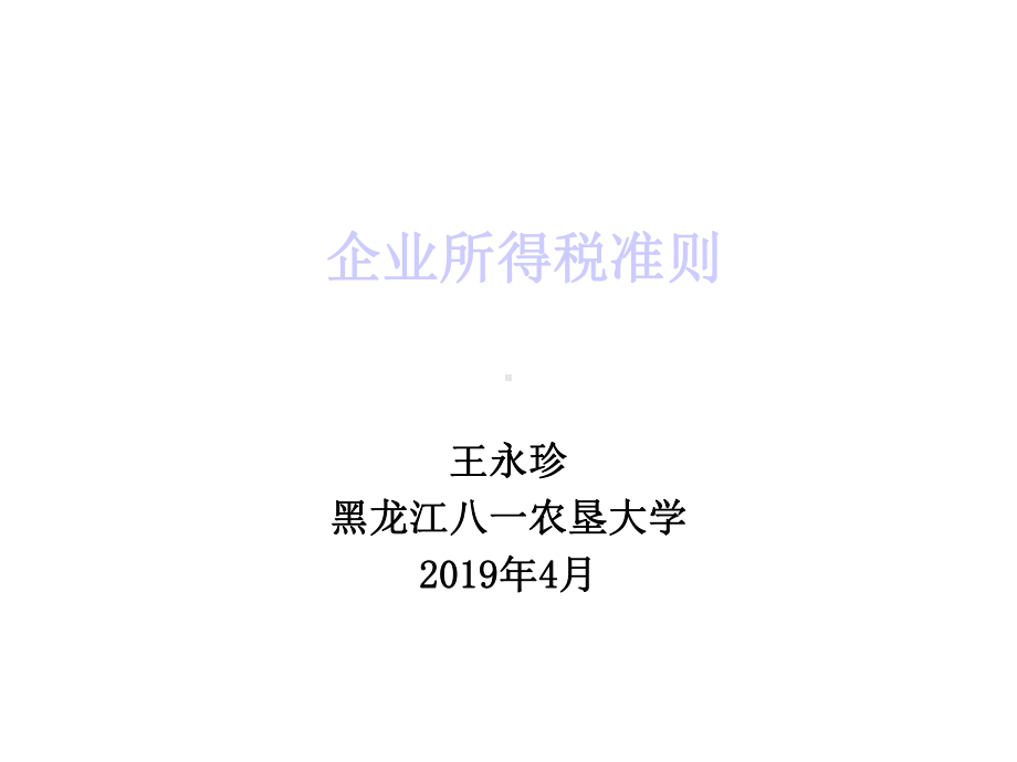 所得税准则2课件.ppt_第1页