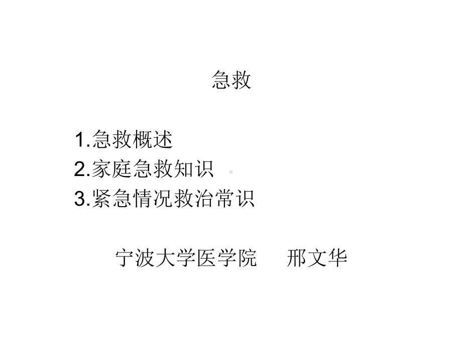 急救第九课课件.ppt_第2页