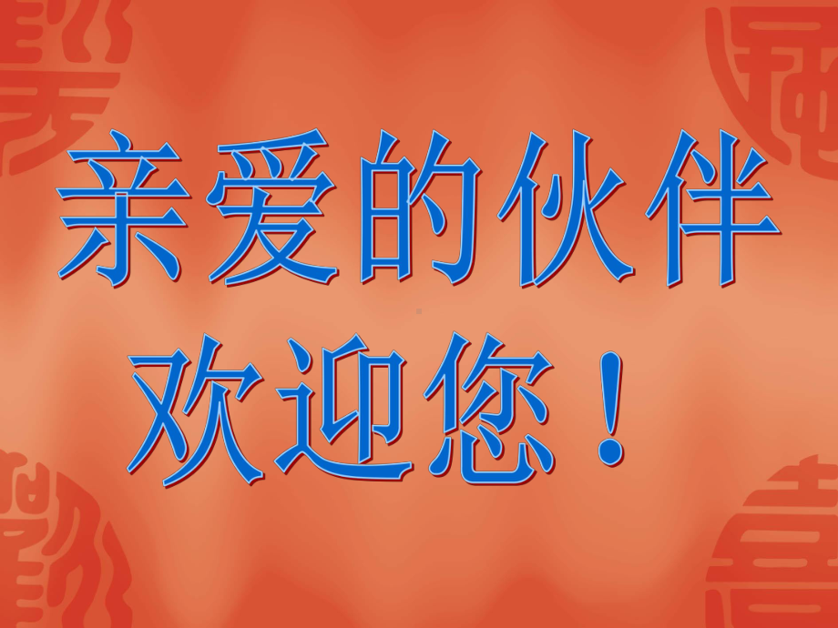 保险公司晨会课件.ppt_第1页