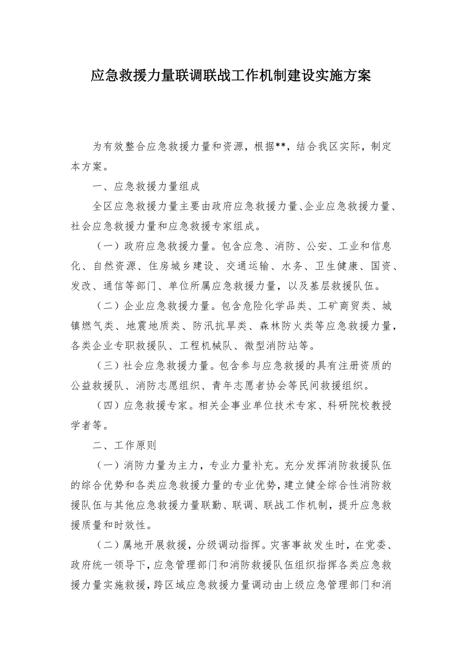 应急救援力量联调联战工作机制建设实施方案.docx_第1页