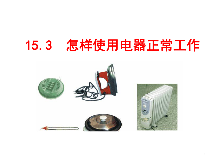 怎样使用电器正常工作沪粤版课件.ppt_第1页