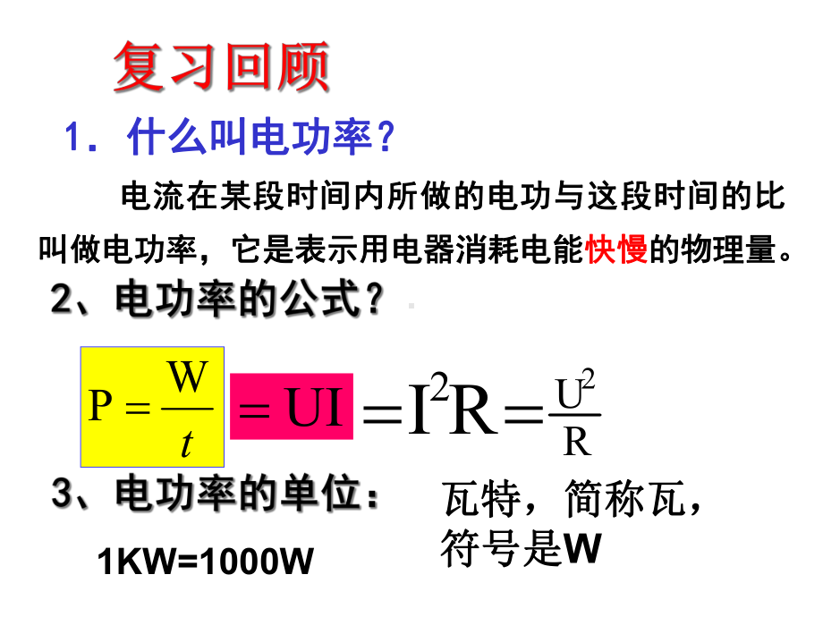 怎样使用电器正常工作沪粤版课件.ppt_第2页