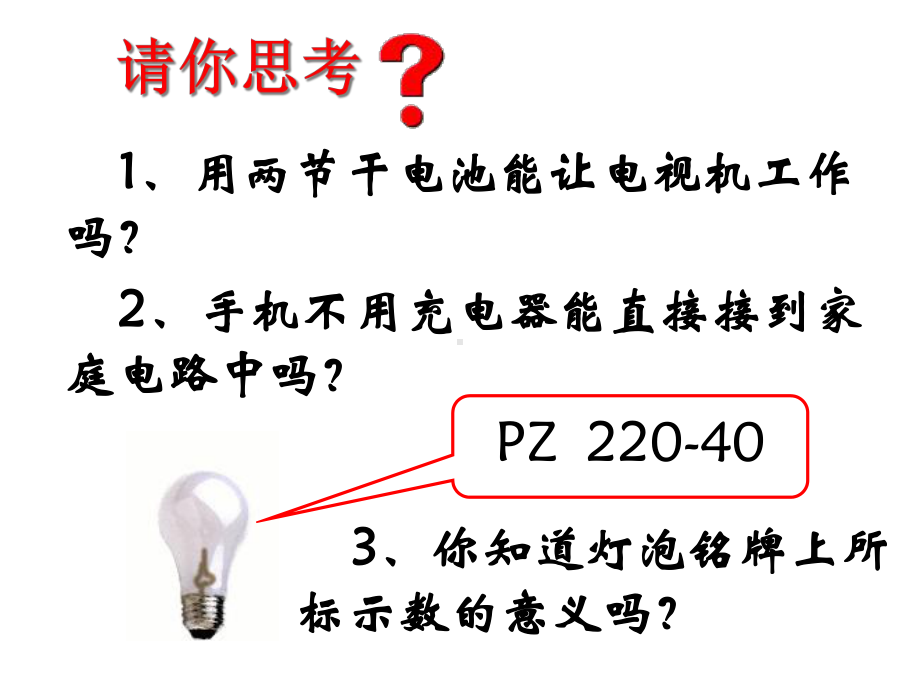 怎样使用电器正常工作沪粤版课件.ppt_第3页