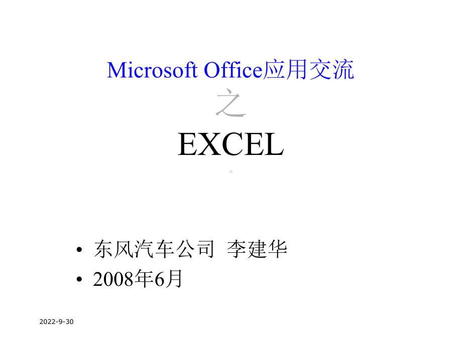 微软用户MicrosoftOffice应用交流之EXCEL课件.ppt_第1页