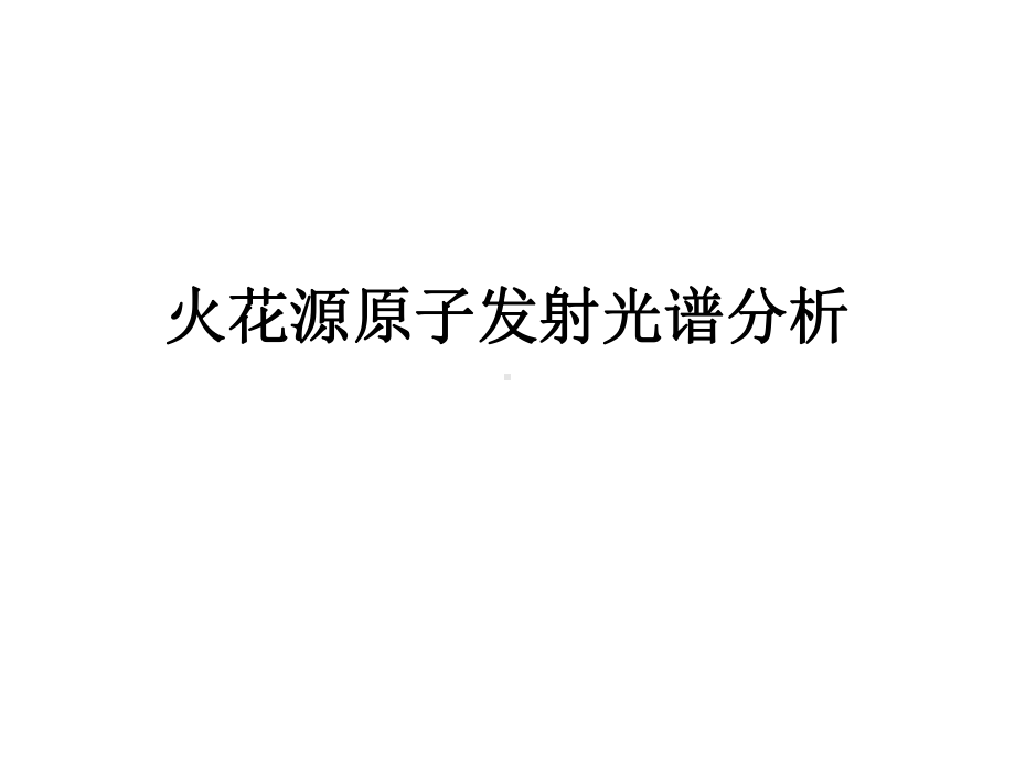 火花源原子发射光谱分析课件.ppt_第1页