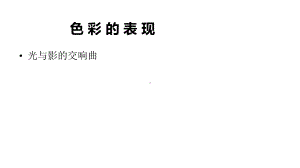 岭南版八年级下册美术：6色彩的表现课件1.pptx