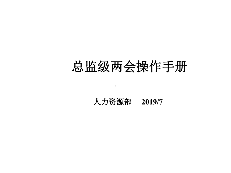 总监操作手册课件.ppt_第1页