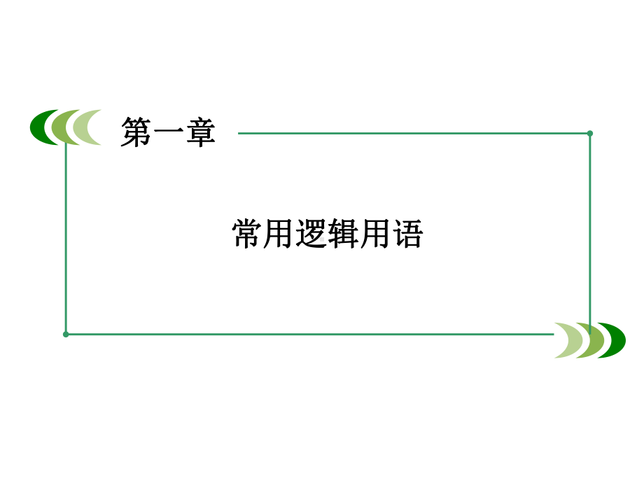 常用逻辑用语章末归纳总结课件.ppt_第2页