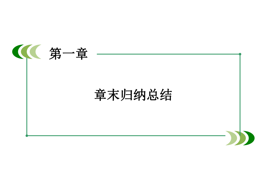 常用逻辑用语章末归纳总结课件.ppt_第3页