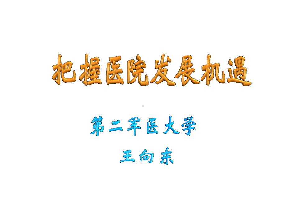 把握医院发展机遇课件.ppt_第1页