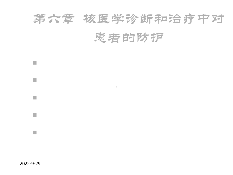 放射卫生学重点第六章核医学诊断和治疗中对患者的防护课件.ppt_第2页