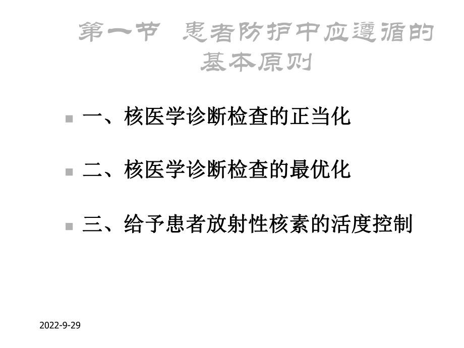 放射卫生学重点第六章核医学诊断和治疗中对患者的防护课件.ppt_第3页