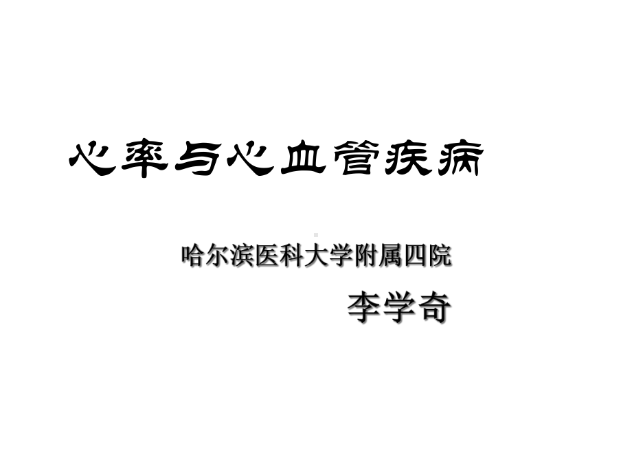 心率与心血管疾病医学课件.ppt_第1页