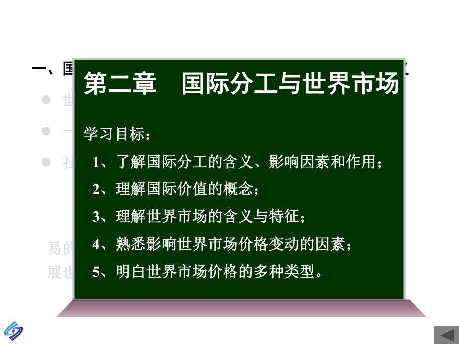 国际贸易理论和实务第二章国际分工和世界市场40P课件.ppt_第1页