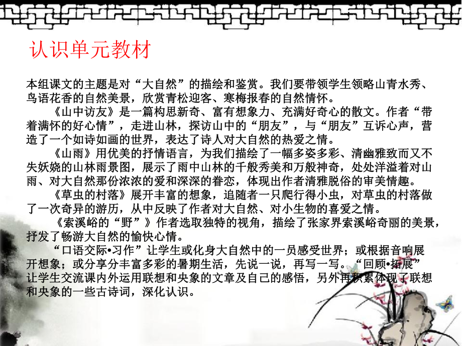 人教版语文六年级上册第一单元“我爱自然”教材框架和单元整合构想课件.ppt_第2页