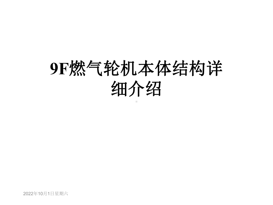 F燃气轮机本体结构详细介绍课件.ppt_第1页