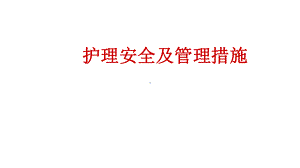 护理安全目标与管理措施课件.ppt