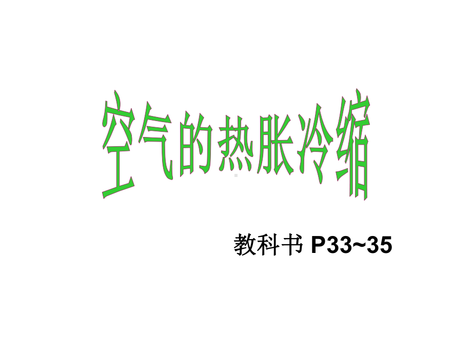 小学科学空气的热胀冷缩课件.ppt_第1页