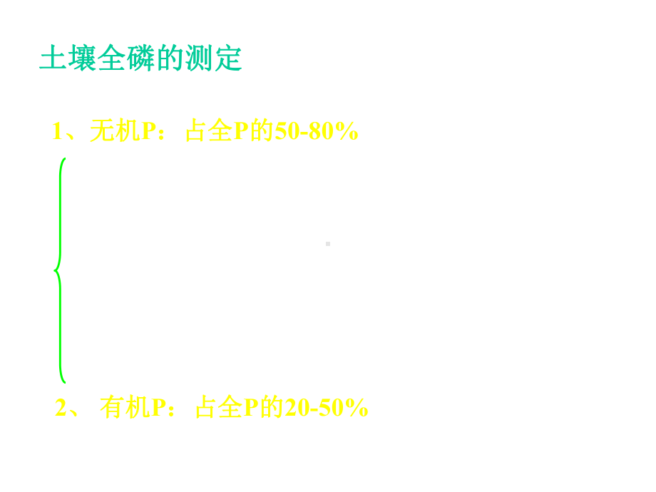 土壤全磷的测定课件.ppt_第2页