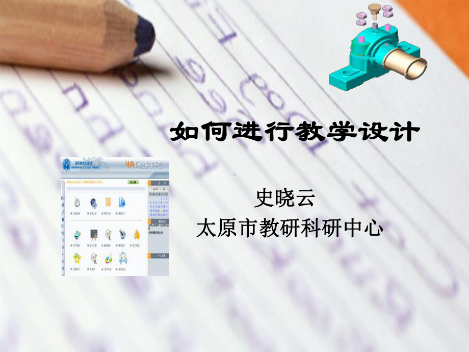 怎样进行教学设计课件.ppt_第1页