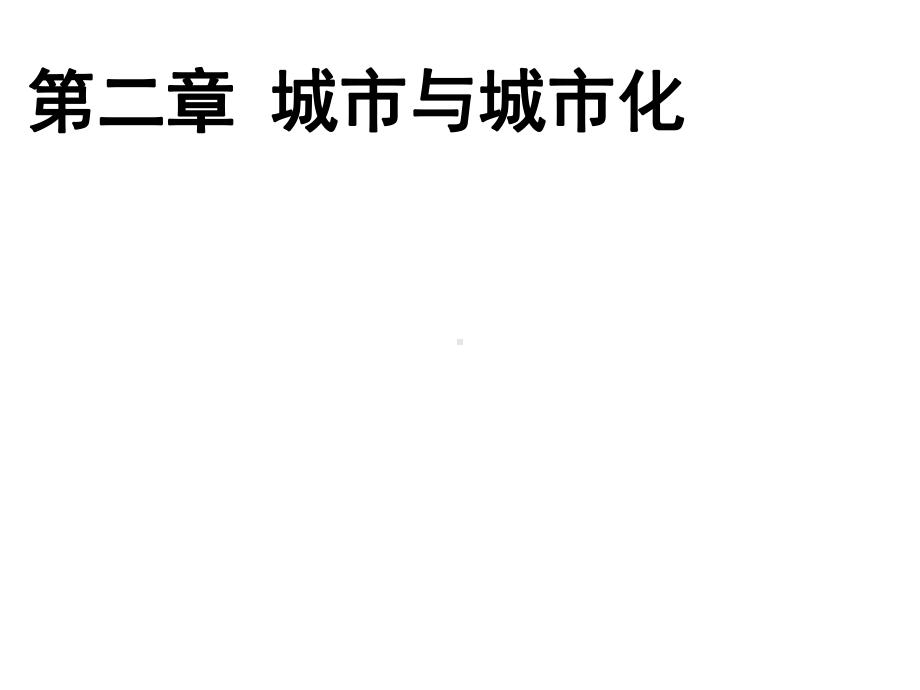 21城市内部空间结构课件(共30张).ppt_第1页