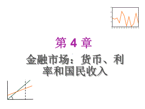 宏观04金融市场：货币、利率和国民收入课件.ppt