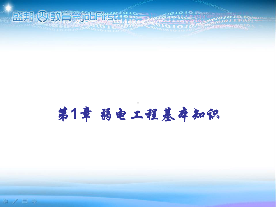 全面的弱电工程知识课件.ppt_第1页