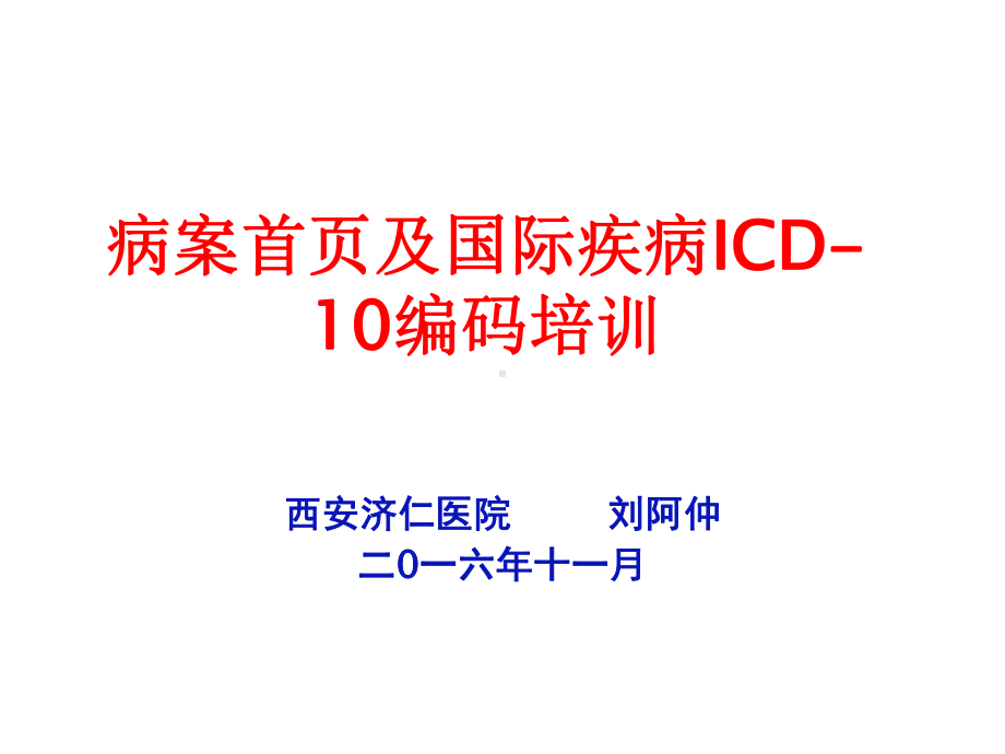 病案首页及国际疾病icd10编码培训课件.ppt_第1页