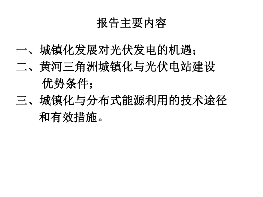 城镇化发展与以光伏发电为主的可再生能源利用课件.ppt_第2页