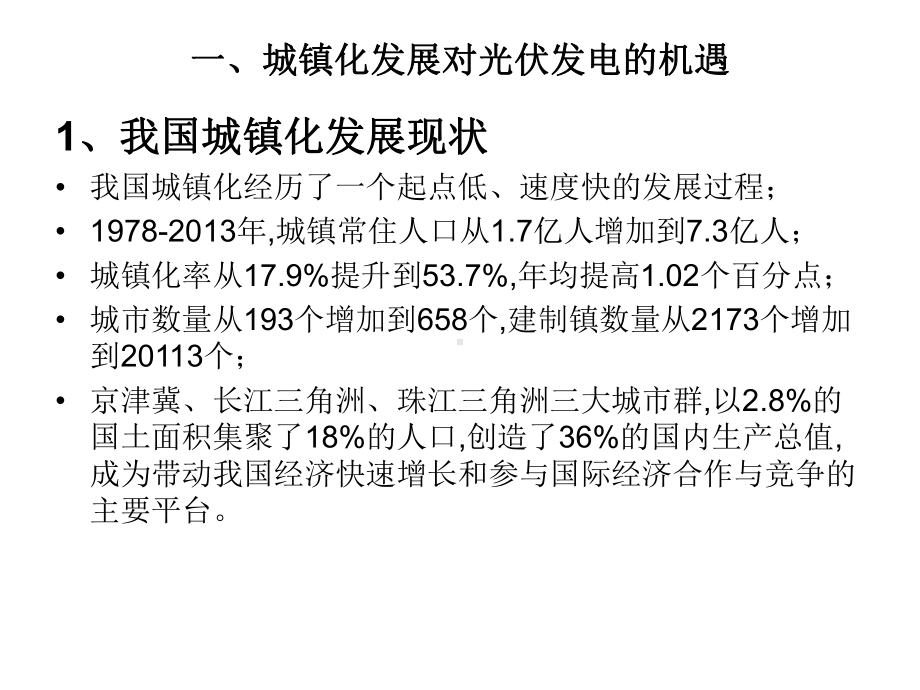 城镇化发展与以光伏发电为主的可再生能源利用课件.ppt_第3页