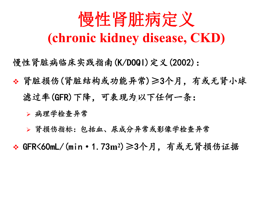 慢性肾脏病定义、分期及防治课件.ppt_第2页