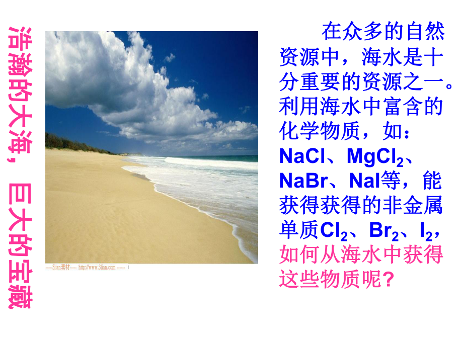 海水的综合利用课件.ppt_第2页