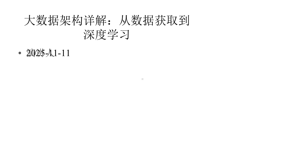 大数据架构详解：从数据获取到深度学习课件.pptx_第1页