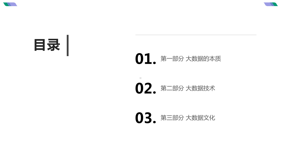 大数据架构详解：从数据获取到深度学习课件.pptx_第2页