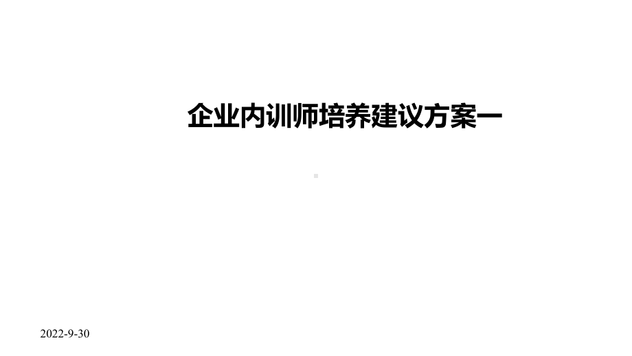 2020年度企业内训师培养建议方案一课件.pptx_第1页