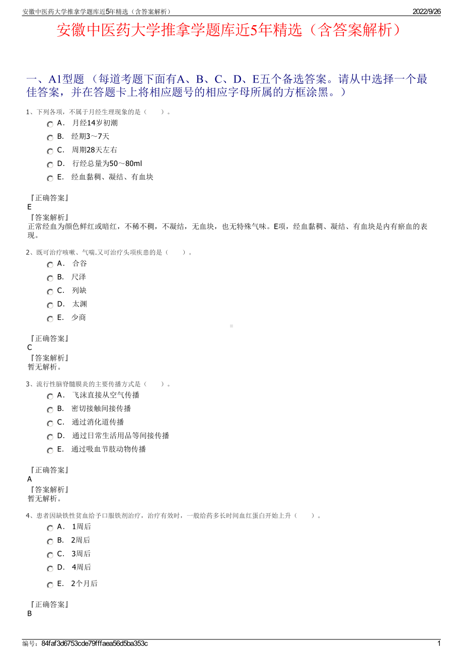 安徽中医药大学推拿学题库近5年精选（含答案解析）.pdf_第1页