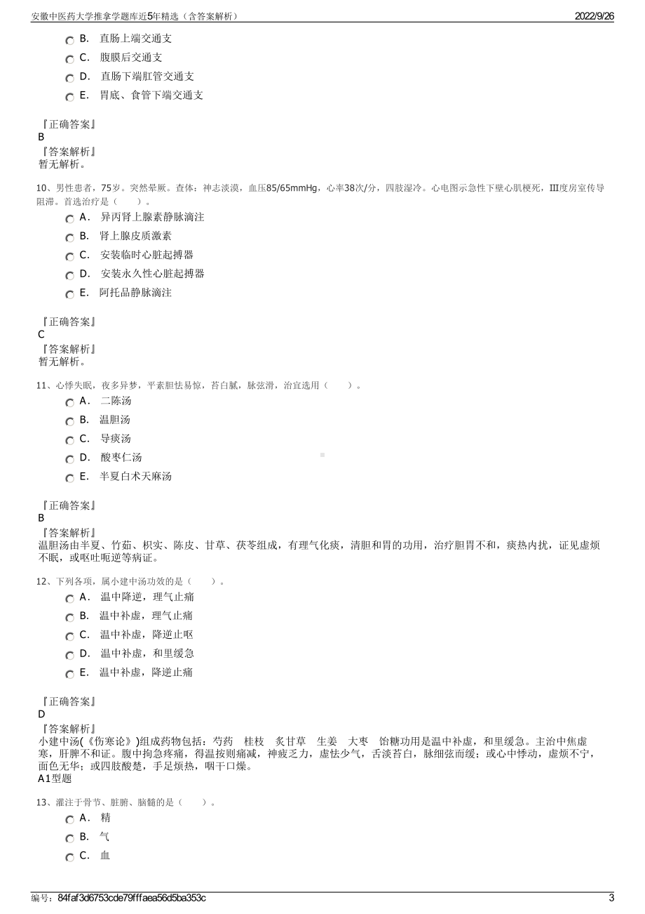 安徽中医药大学推拿学题库近5年精选（含答案解析）.pdf_第3页