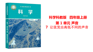 2020年秋教科版科学四年级上册第一单元第7课《让弦发出高低不同的声音》精美获奖课件.pptx