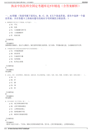 执业中医医师全国定考题库近5年精选（含答案解析）.pdf