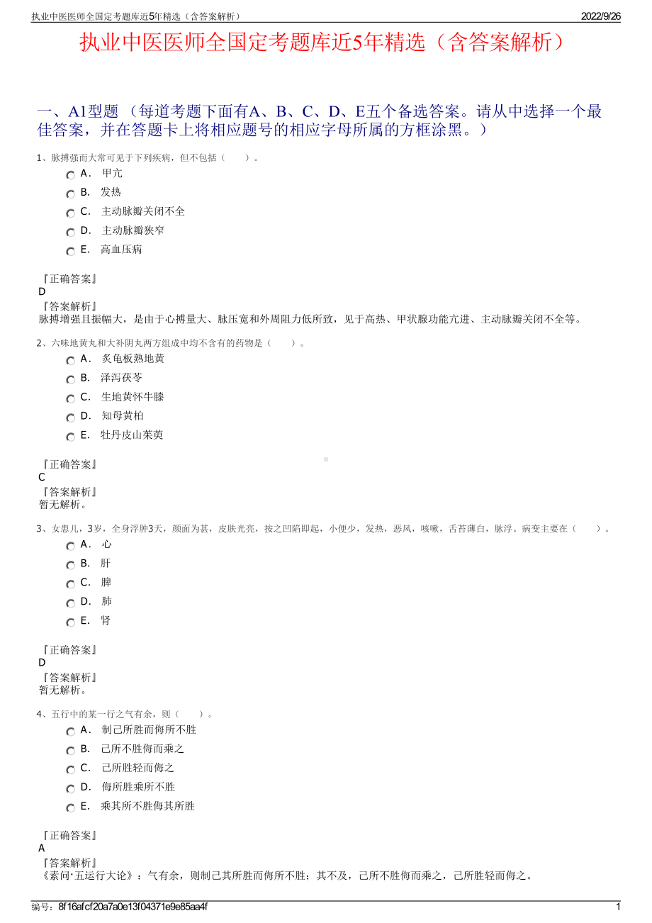 执业中医医师全国定考题库近5年精选（含答案解析）.pdf_第1页