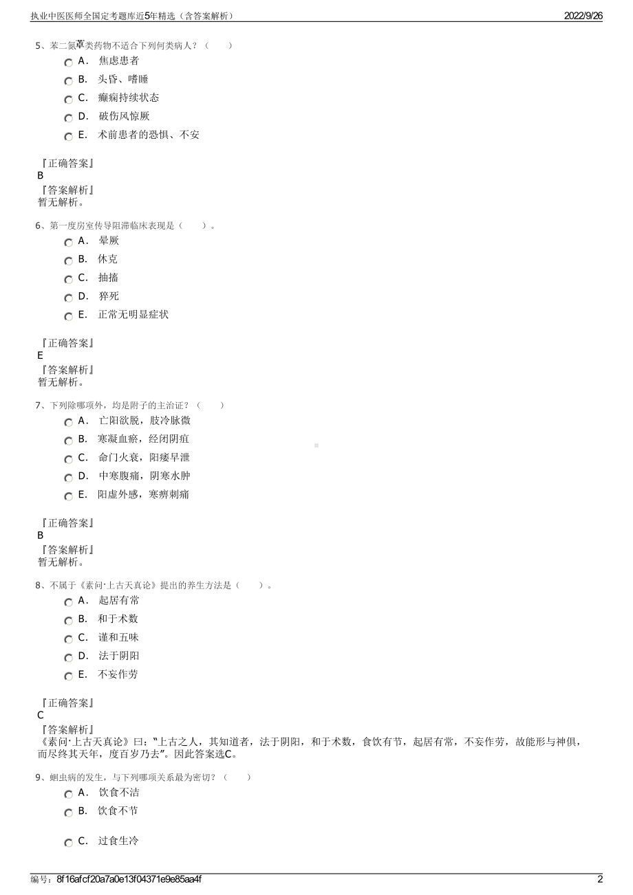 执业中医医师全国定考题库近5年精选（含答案解析）.pdf_第2页