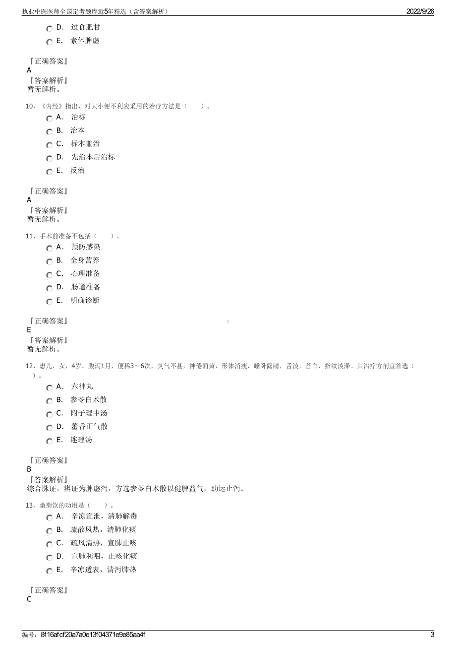 执业中医医师全国定考题库近5年精选（含答案解析）.pdf_第3页