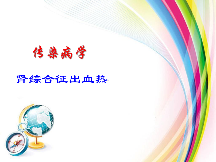 传染病学：肾综合征出血热课件.ppt_第1页