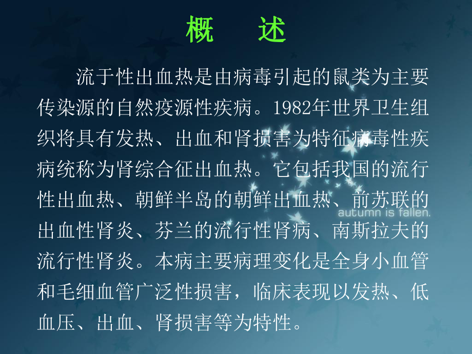 传染病学：肾综合征出血热课件.ppt_第2页