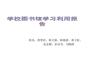 学校图书馆学习利用报告课件.ppt