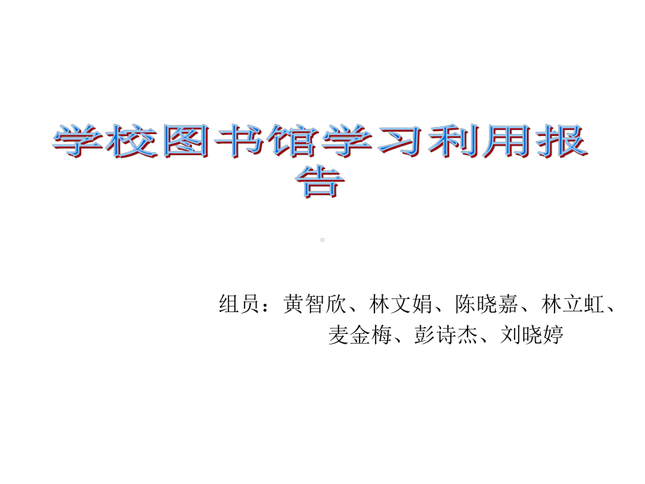 学校图书馆学习利用报告课件.ppt_第1页