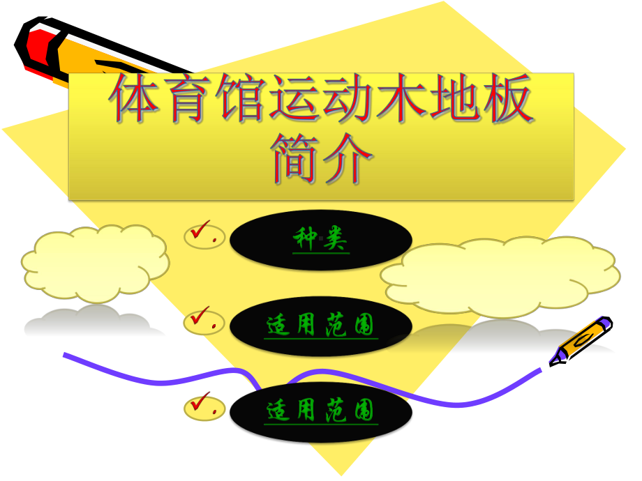 体育馆运动木地板课件.ppt_第1页