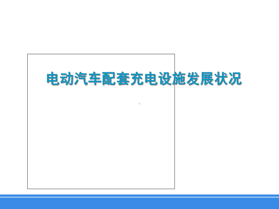 电动汽车配套充电设施发展状况课件.ppt_第1页