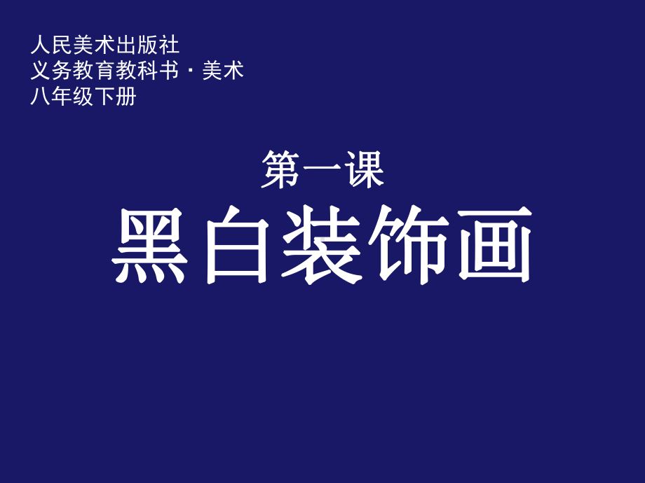 人美版八年级下册美术：1黑白装饰画课件.ppt_第1页